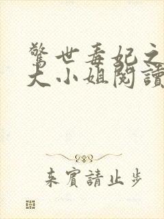 惊世毒妃之轻狂大小姐阅读全