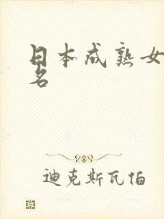 日本成熟女优排名