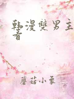 韩漫双男主在线看