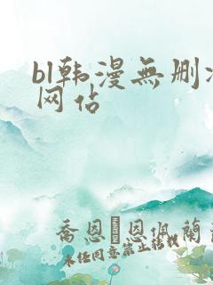 bl韩漫无删减网站