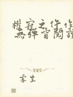 权宠之仵作医妃 无弹窗阅读