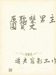 原耽双男主末世囤货文