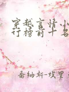 穿越言情小说排行榜前十名完结篇