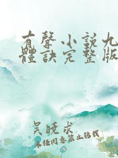 有声小说九星霸体诀完整版免费