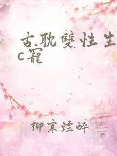 古耽双性生子文c宠