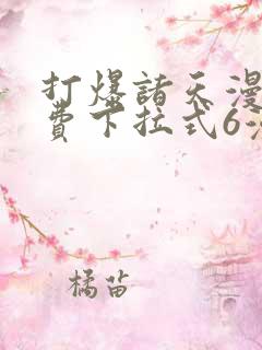 打爆诸天漫画免费下拉式6漫画