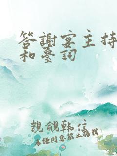 答谢宴主持流程和台词