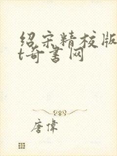 绍宋精校版txt奇书网