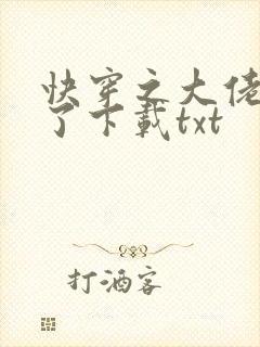 快穿之大佬又疯了下载txt