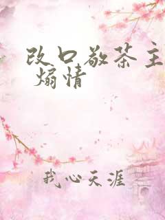 改口敬茶主持词 煽情