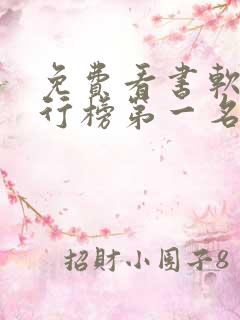 免费看书软件排行榜第一名