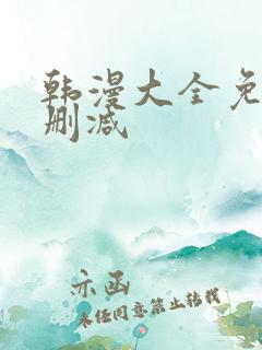 韩漫大全免费无删减