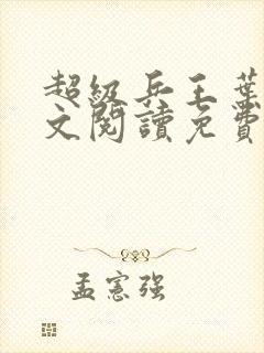 超级兵王叶谦全文阅读免费