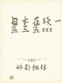 日本在线一区二区三区xxx