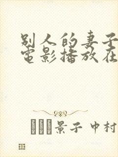 别人的妻子韩国电影播放在线观看