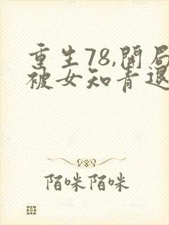 重生78,开局被女知青退婚李向南林楚乔