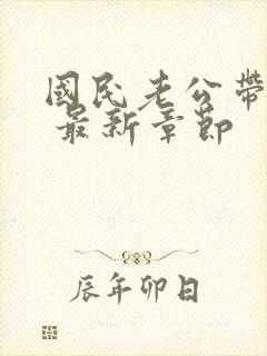 国民老公带回家 最新章节