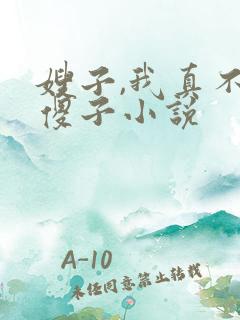 嫂子,我真不是傻子小说