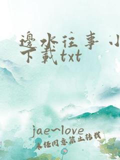 边水往事 小说下载txt