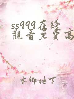 ss999在线观看免费高清电视剧