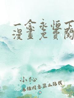 一念永恒下拉式漫画免费阅读