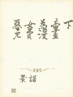 恶女为帝下拉式免费漫画