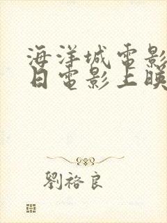 海洋城电影院今日电影上映