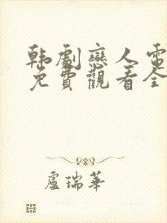 韩剧恋人电视剧免费观看全集高清