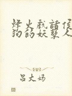 烽火戏诸侯陈二狗的妖孽人生小说