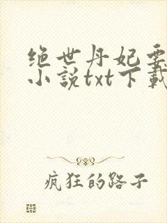 绝世丹妃要逆天小说txt下载