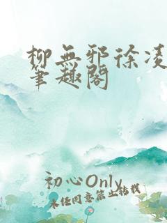 柳无邪徐凌雪 笔趣阁