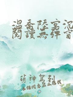 温乔陆宴沉全文阅读无弹窗笔趣阁