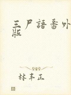 三尸语番外完整版