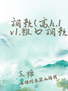 调教(高h,1v1,粗口调教)小说