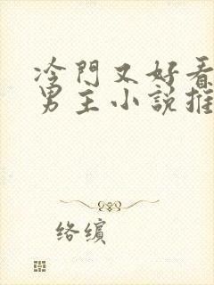 冷门又好看的双男主小说推荐