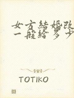 女方结婚改口费一般给多少