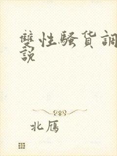 双性骚货调教小说