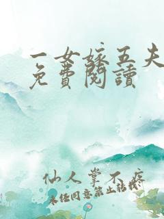 一女嫁五夫小说免费阅读