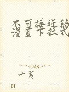 不可接近的女士漫画下拉式免费