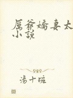 厉爷娇妻太会撩小说