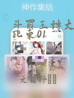 斗罗玉转大意的比东01