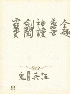 霸剑神尊全文免费阅读笔趣阁