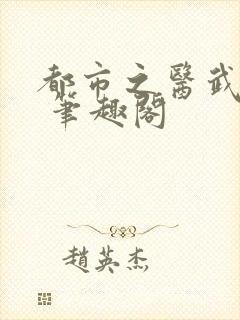 都市之医武风流 笔趣阁