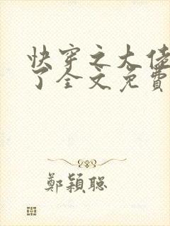 快穿之大佬又疯了全文免费阅读