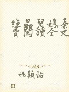 绝品儿媳秦岚免费阅读全文