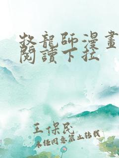 牧龙师漫画免费阅读下拉