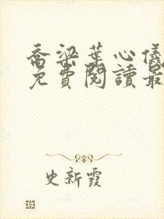 乔梁叶心仪全文免费阅读最新超前更新1