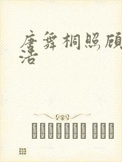 唐舞桐照顾霍雨浩