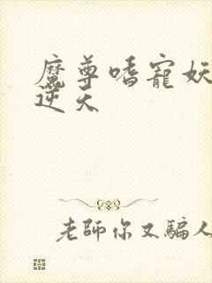 魔尊嗜宠妖妃狠逆天