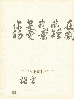 你是我藏在心底的爱意短剧